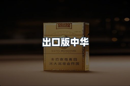 出口版中华